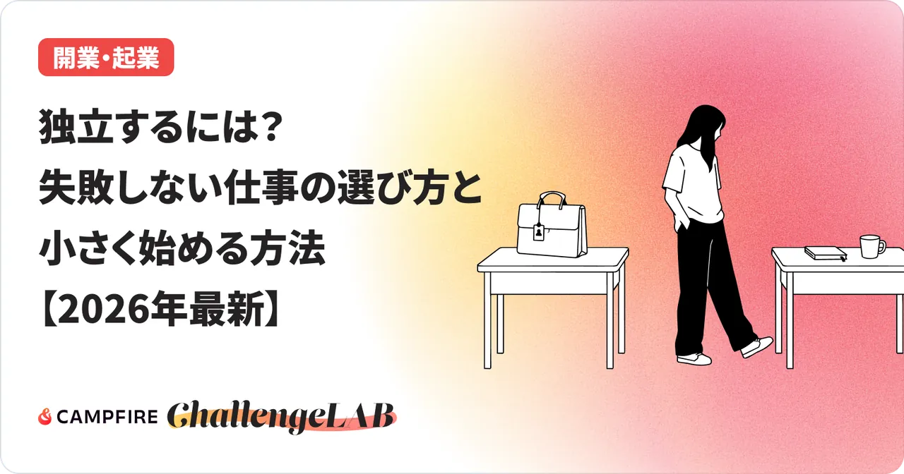 独立するには？失敗しない仕事の選び方と小さく始める方法【2026年最新】