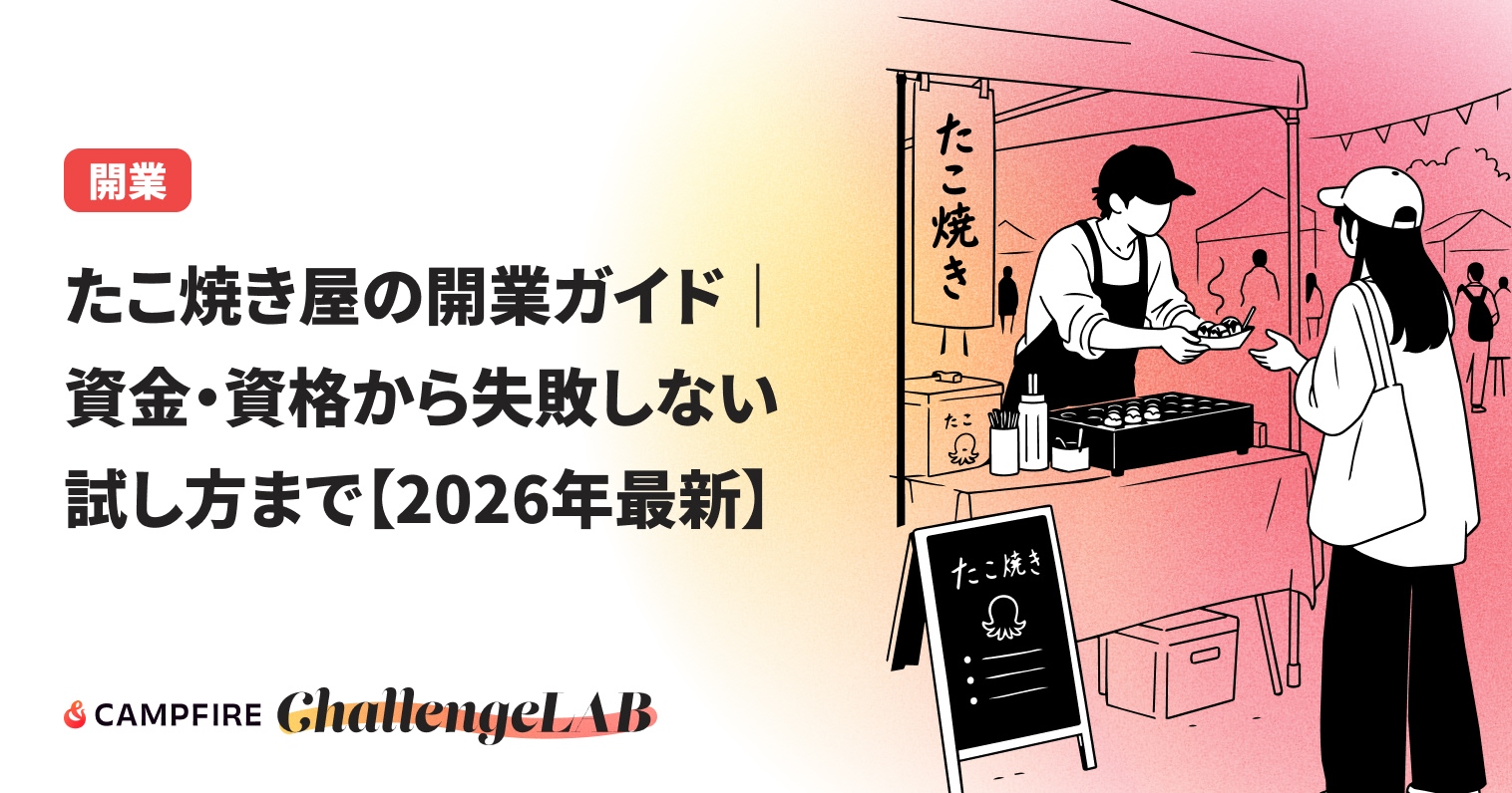 たこ焼き屋の開業ガイドのイメージ画像