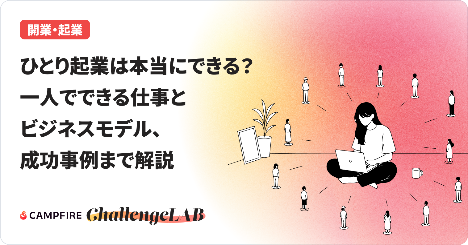 ひとり起業は本当にできる?のイメージ