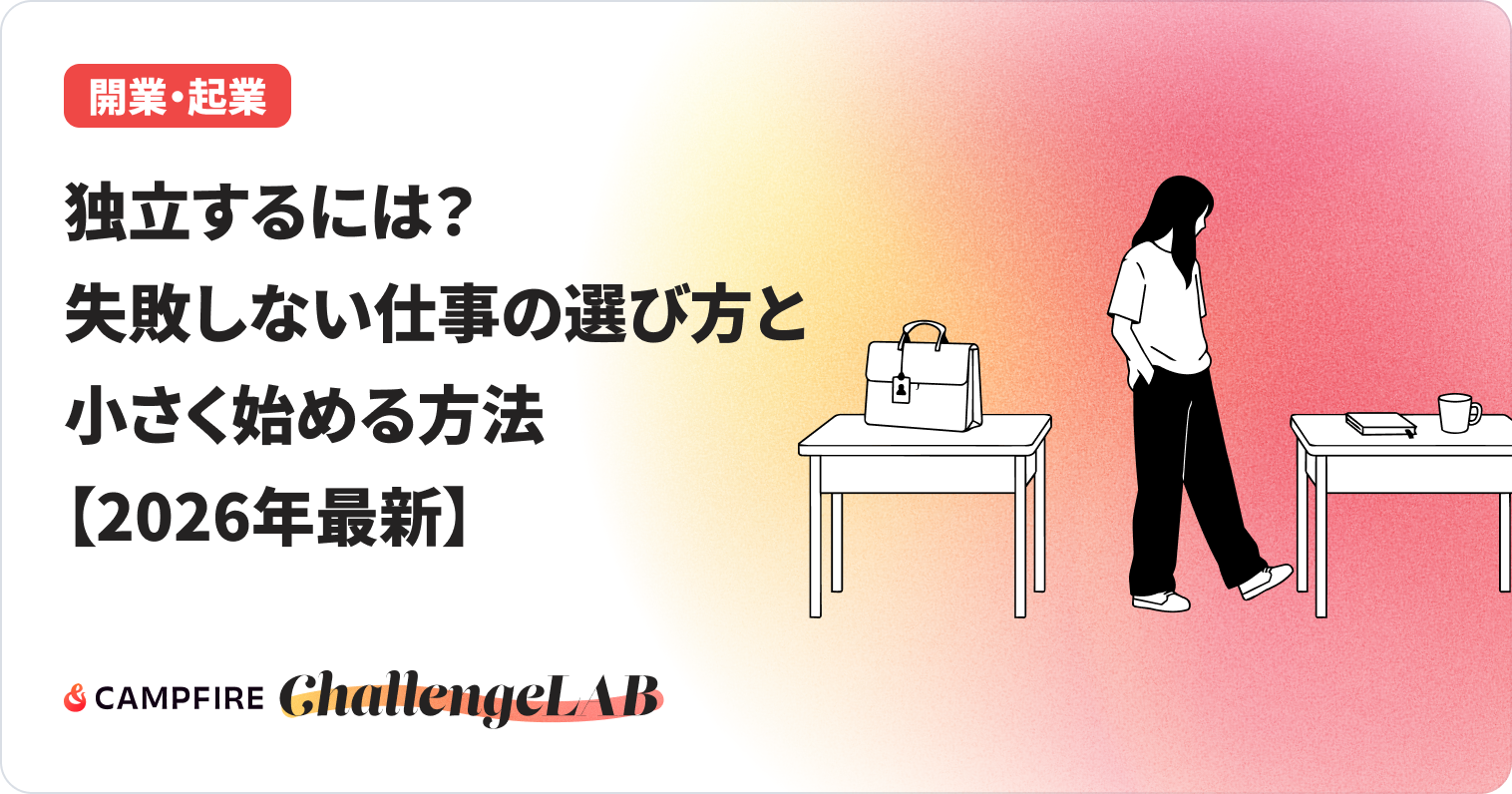 独立するには?のイメージ図