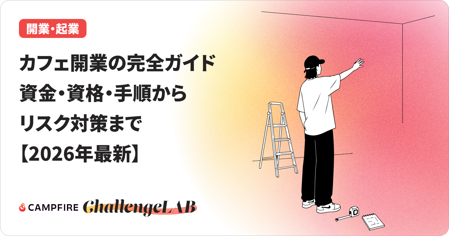 カフェ開業の完全ガイドのイメージ画像
