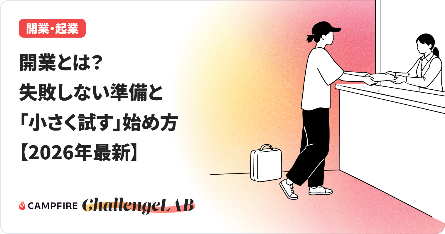 開業とは?失敗しない準備と「小さく試す」始め方【2026年最新】