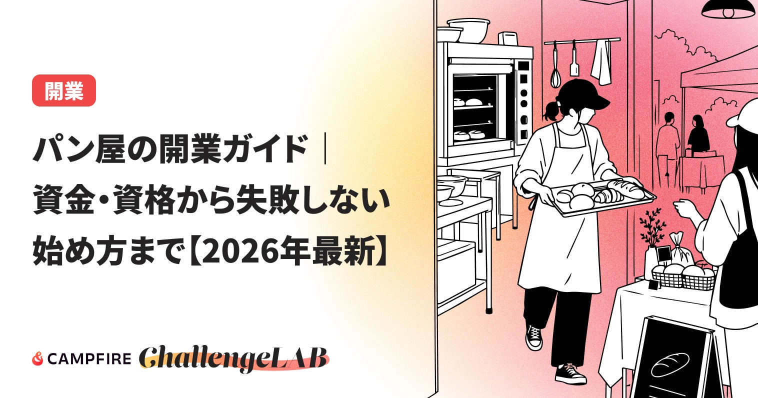 パン屋の開業ガイドのイメージ図