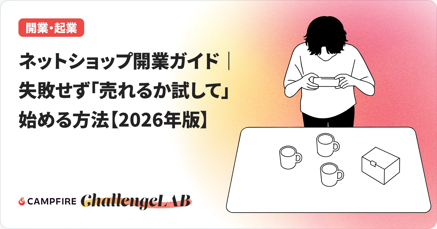 ネットショップ開業ガイド|失敗せず「売れるか試して」始める方法【2026年版】