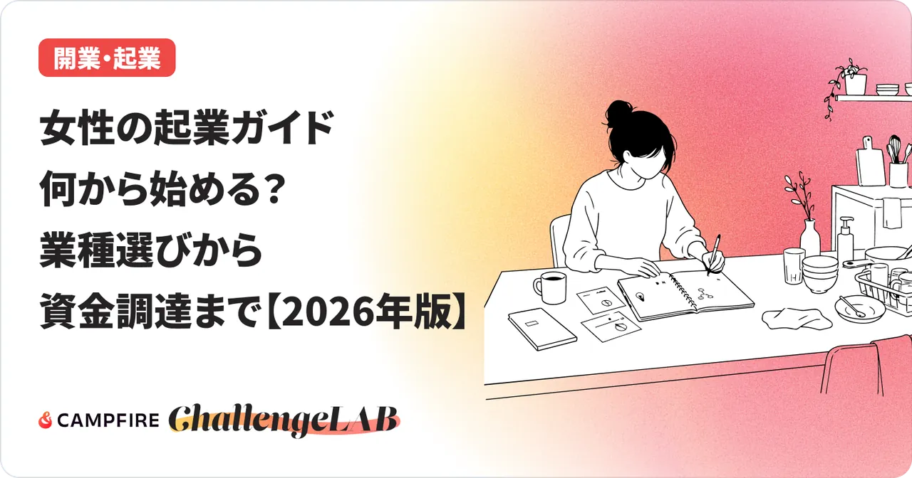 女性の起業ガイド｜何から始める？業種選びから資金調達まで【2026年版】
