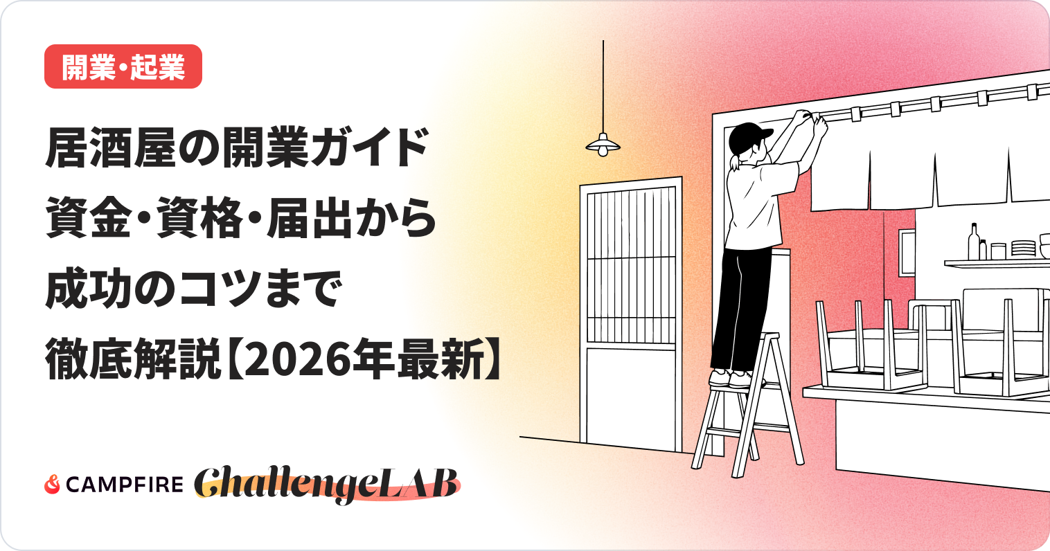 居酒屋開業ガイドのイメージ