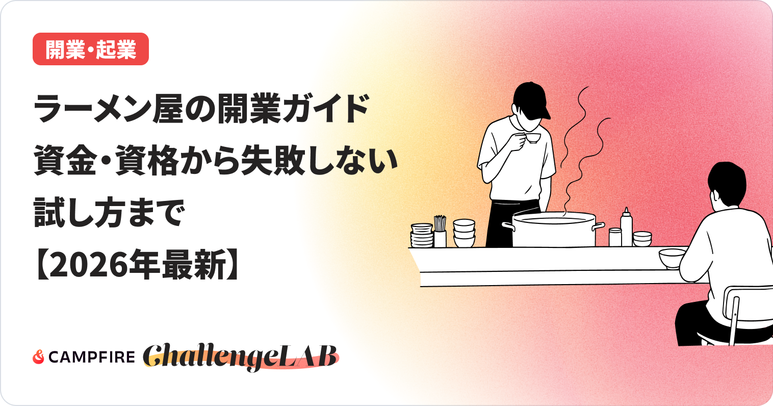 ラーメン屋開業ガイドのイメージ画像