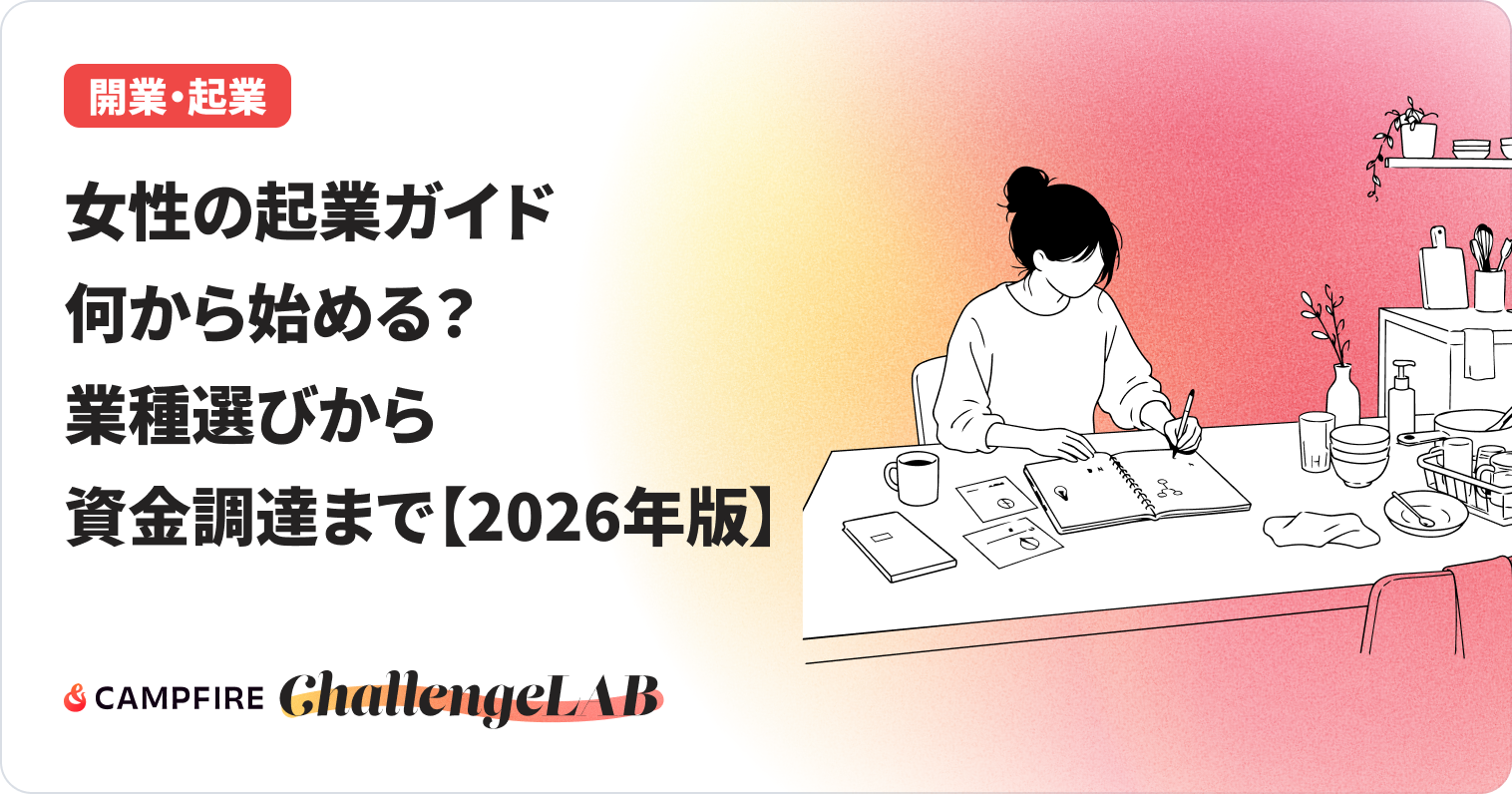 女性の起業ガイドのイメージ図
