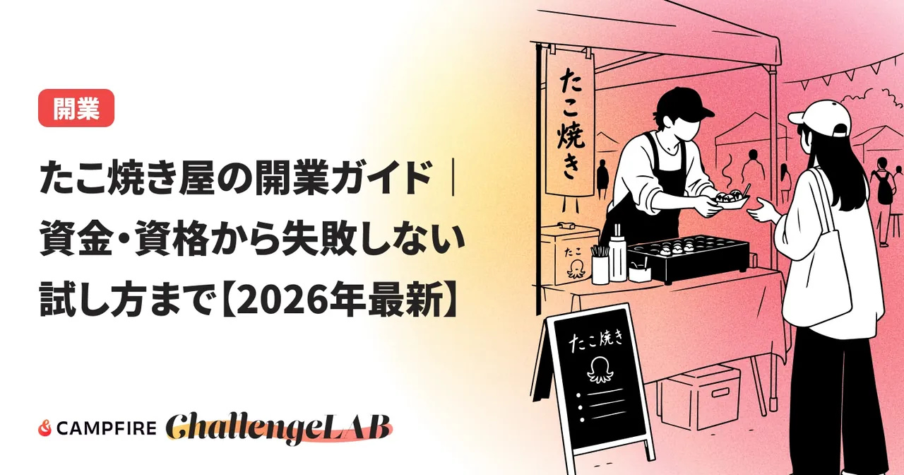 たこ焼き屋の開業ガイド｜資金・資格から失敗しない試し方まで【2026年最新】