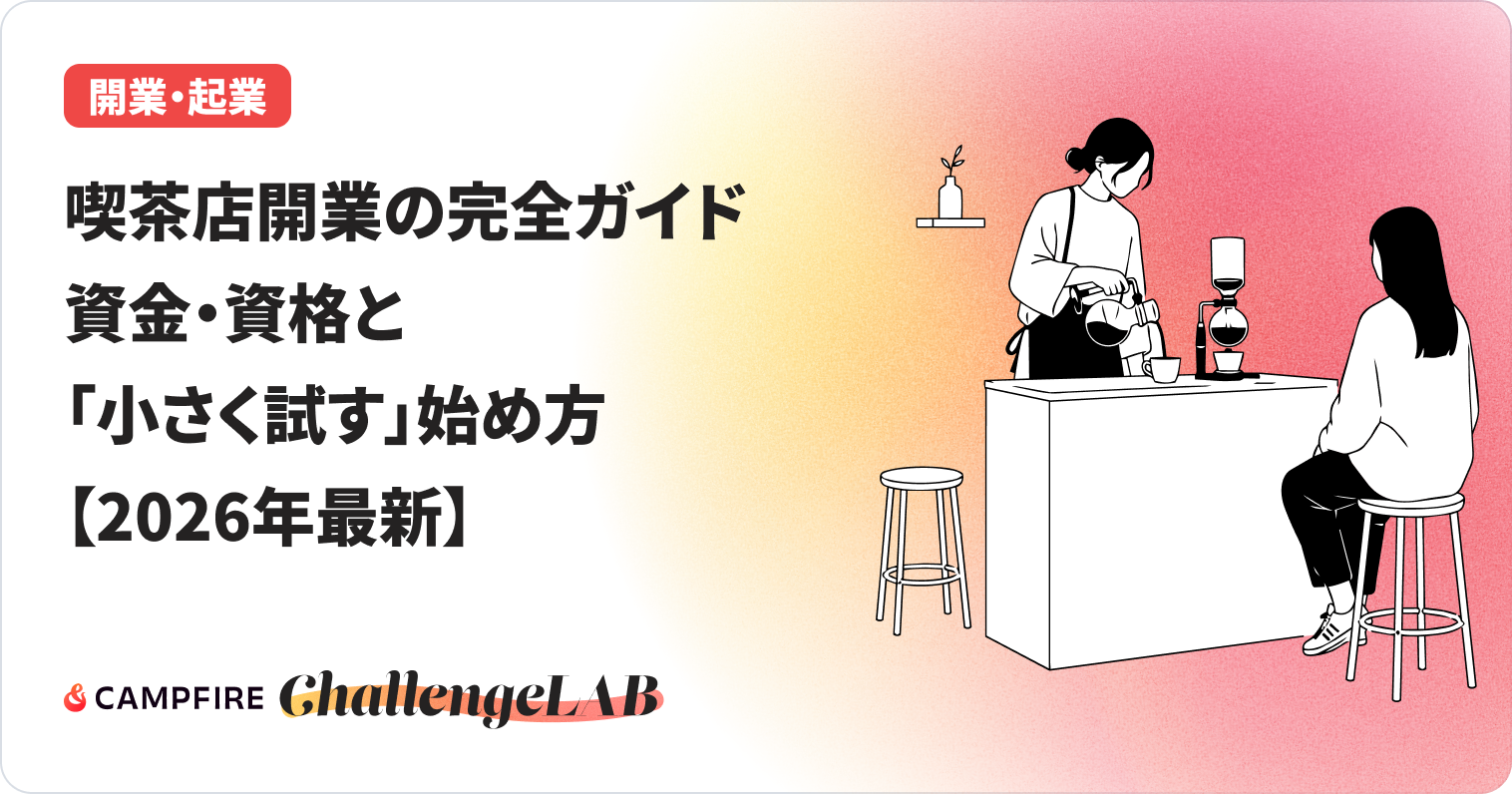 喫茶店開業の完全ガイドのイメージ画像