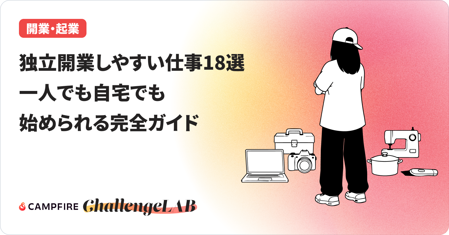 独立開業しやすい仕事のイメージ