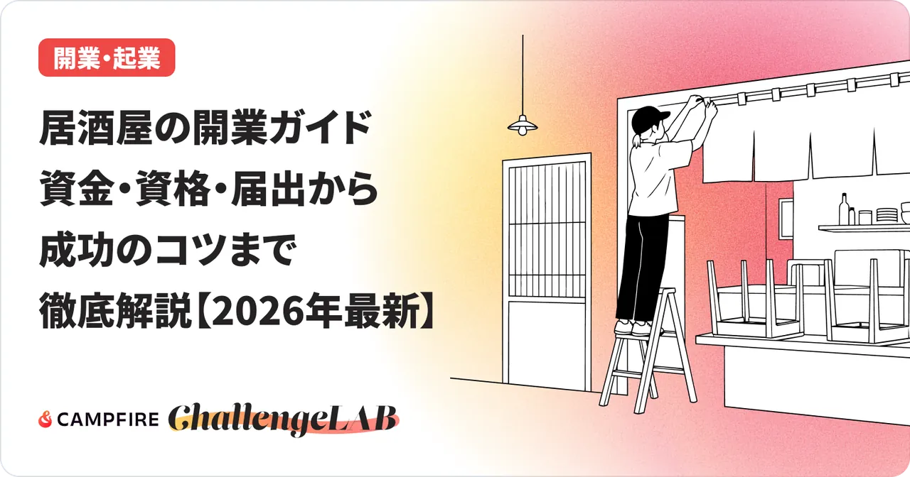 居酒屋の開業ガイド｜資金・資格・届出から成功のコツまで徹底解説【2026年最新】