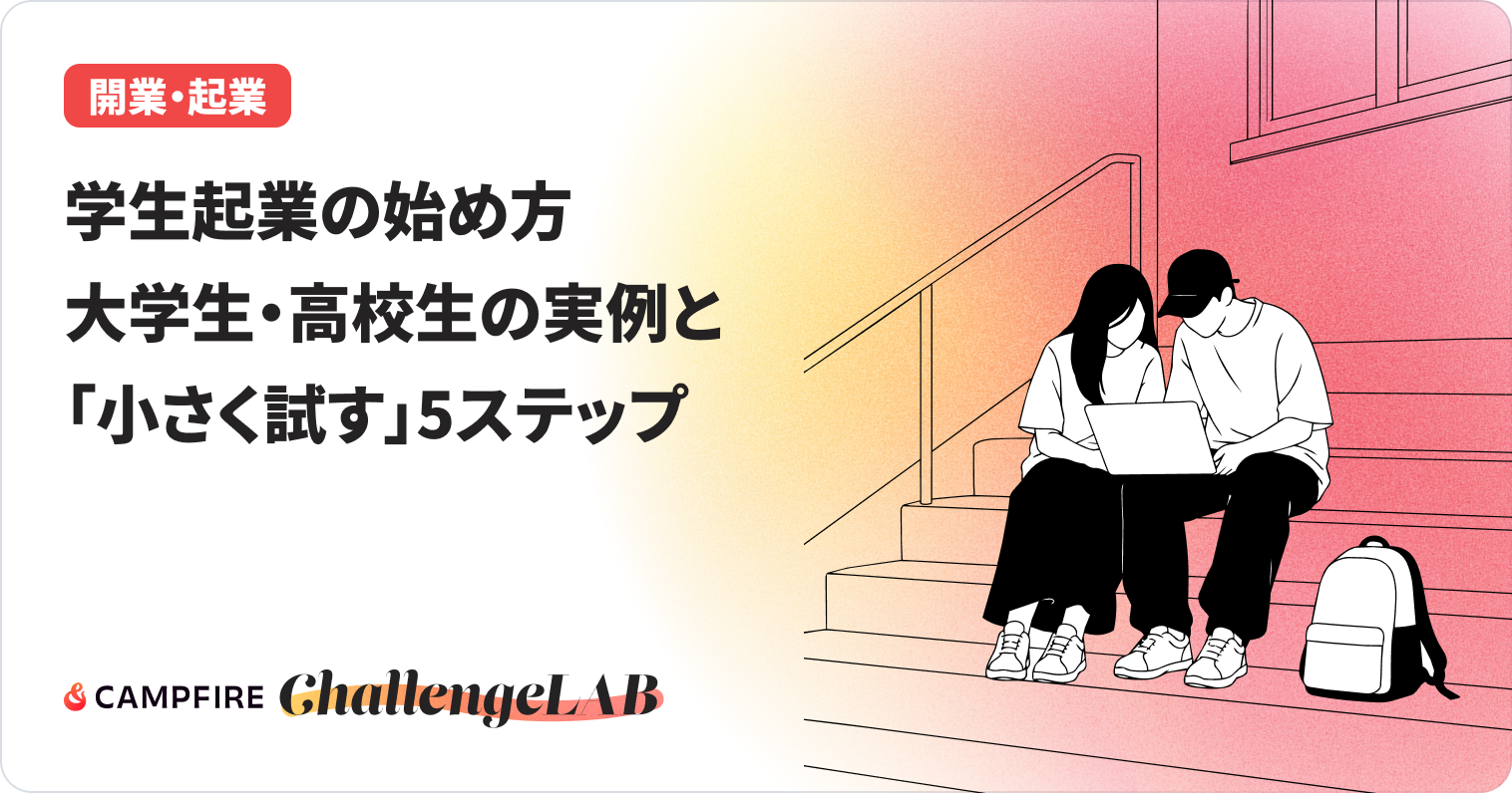 学生起業の始め方のイメージ
