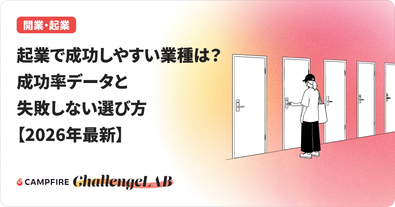 起業で成功しやすい業種は？成功率データと失敗しない選び方【2026年最新】