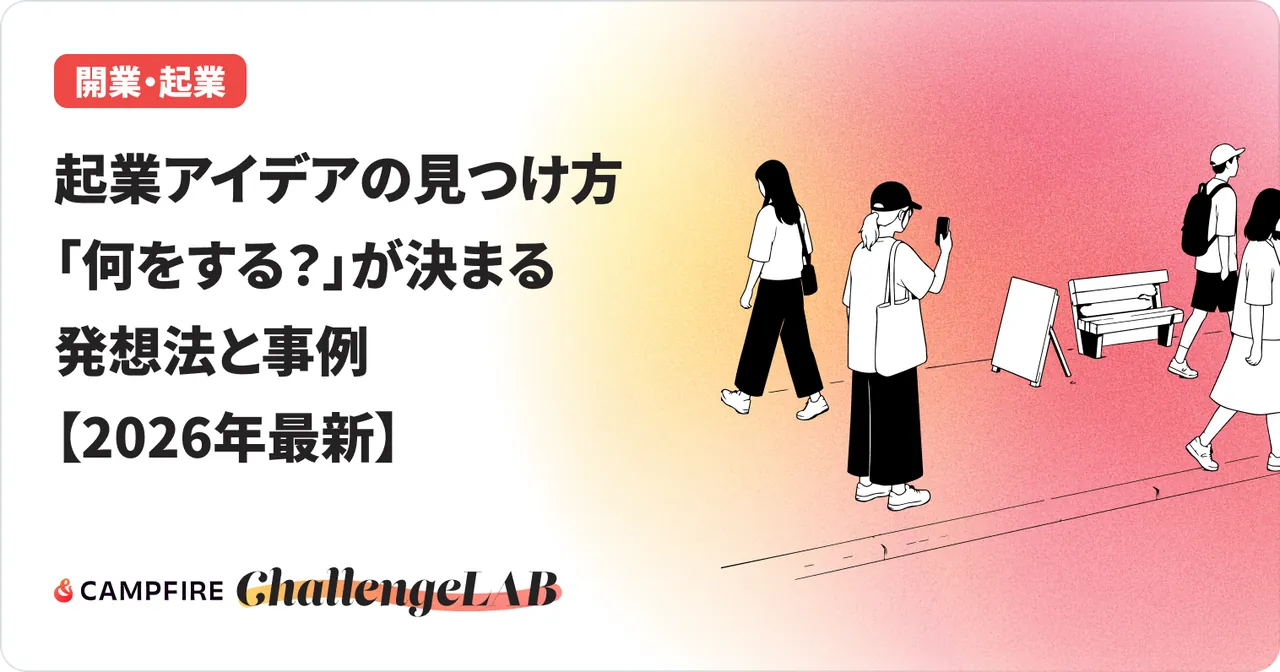 起業アイデアの見つけ方｜「何をする？」が決まる発想法と事例【2026年最新】