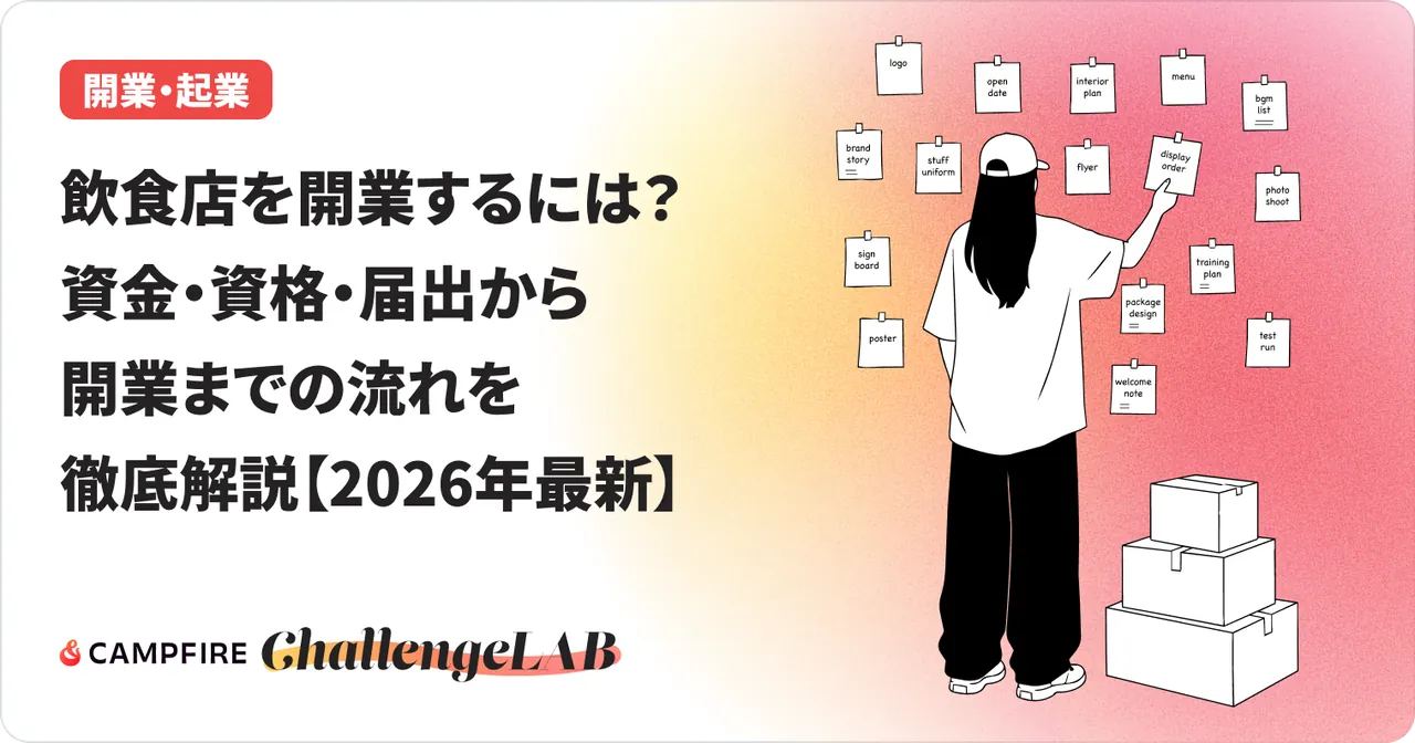 飲食店を開業するには？資金・資格・届出から開業までの流れを徹底解説【2026年最新】
