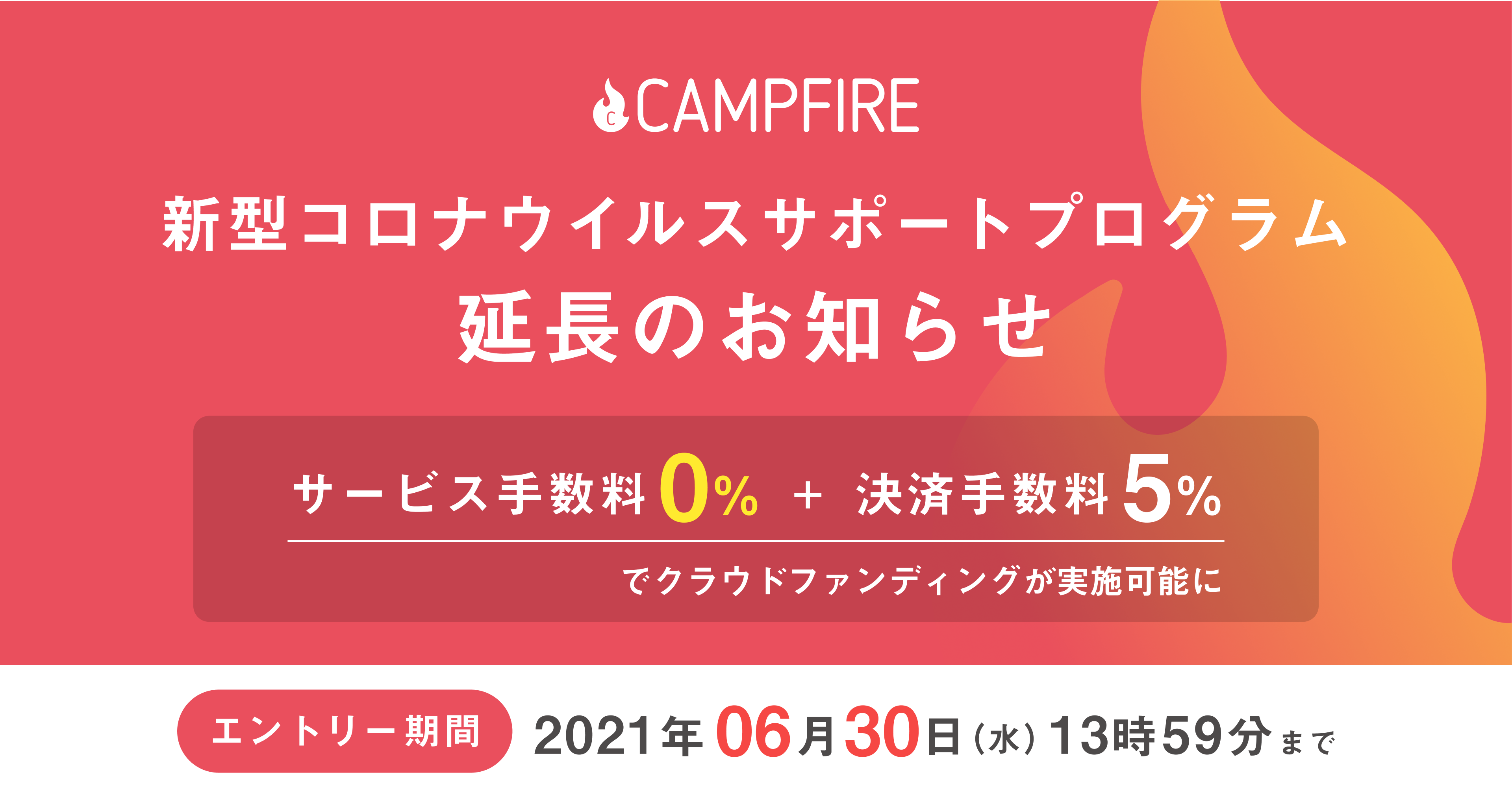 「CAMPFIRE、「新型コロナウイルスサポートプログラム」を6月30日まで延長、サービス手数料無料にてクラウドファンディングが可能に」のアイキャッチ画像