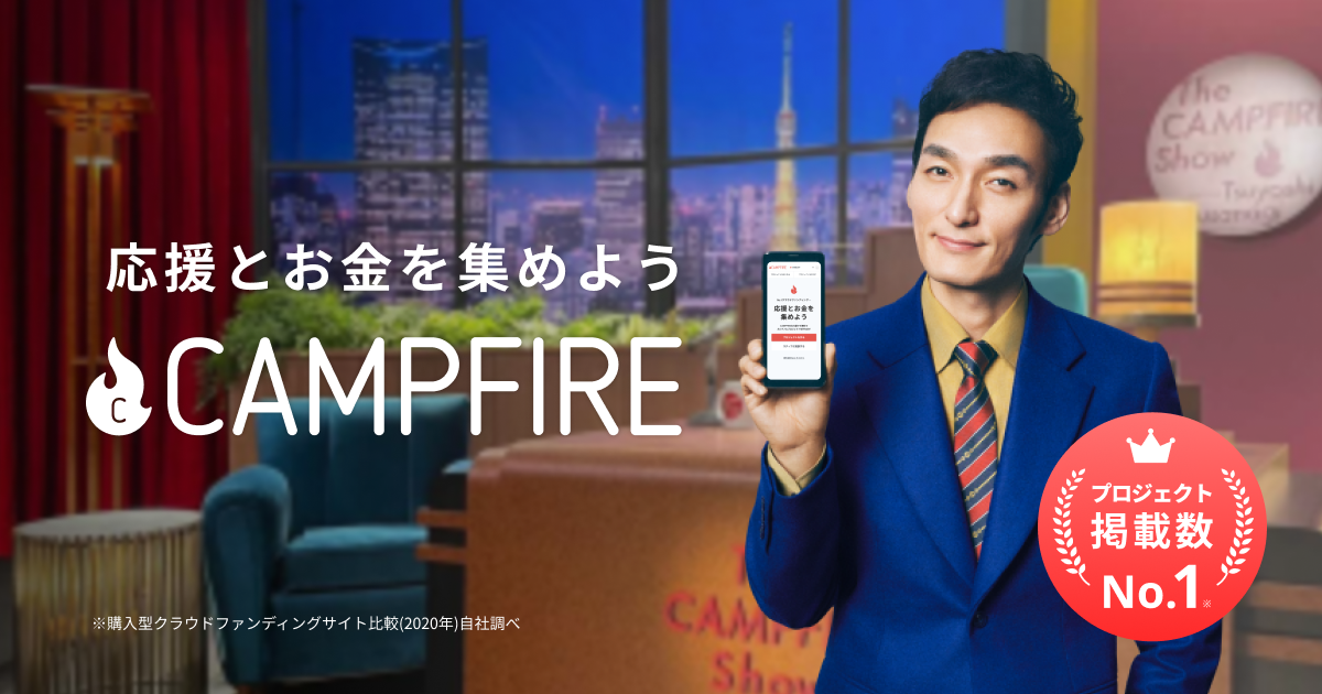 「草彅剛さんの名司会っぷりに注目！No.1クラウドファンディング「CAMPFIRE（キャンプファイヤー）」、新テレビCMを8月16日より放映開始。CM連動キャンペーンも実施」のアイキャッチ画像
