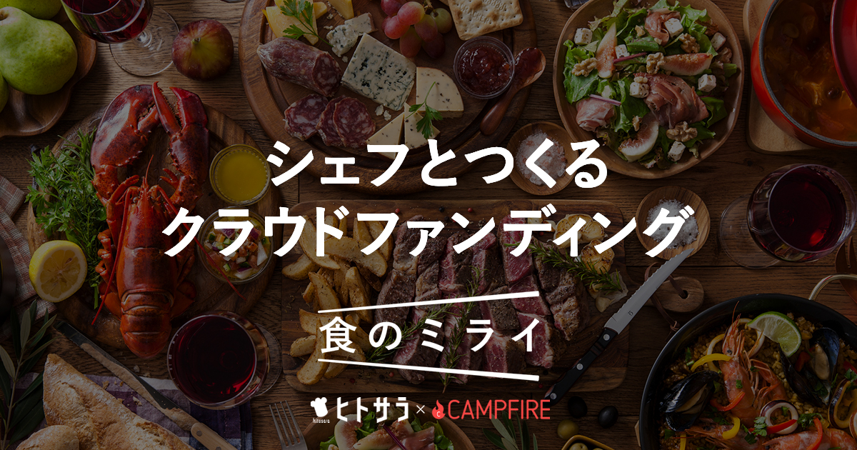 「CAMPFIRE、シェフとつくるクラウドファンディング「食のミライ」プロジェクト、ヒトサラと共同運営開始。同日よりプロジェクトへの企画募集開始」のアイキャッチ画像