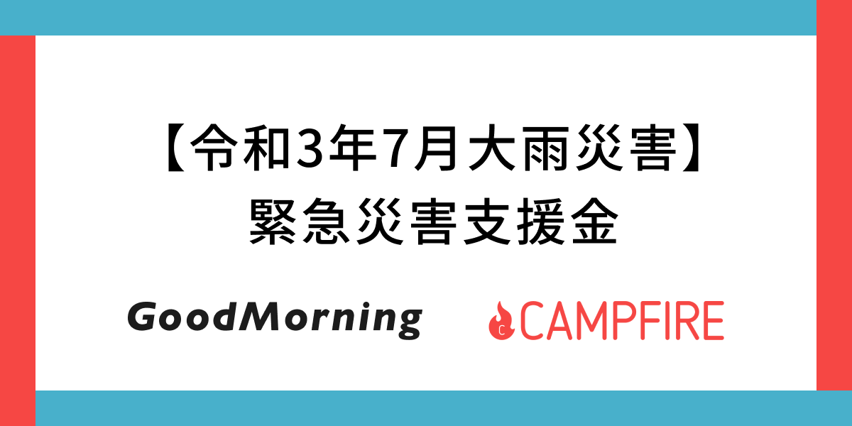 「CAMPFIRE・GoodMorning、大雨災害に伴う緊急災害支援金募集を開始」のアイキャッチ画像