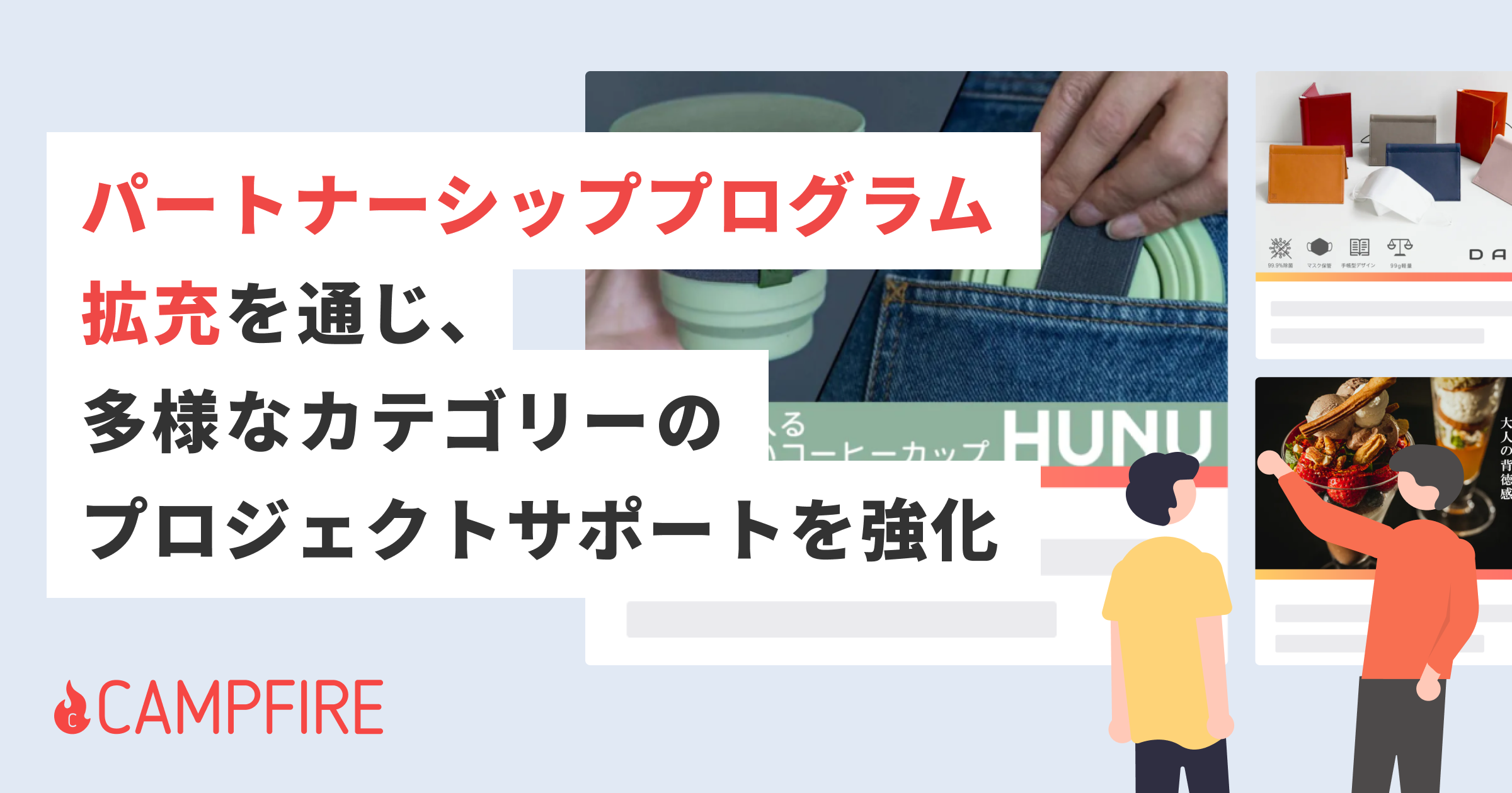「CAMPFIRE、「パートナーシッププログラム」拡充を通じ多様なカテゴリーのクラウドファンディングサポートを強化」のアイキャッチ画像