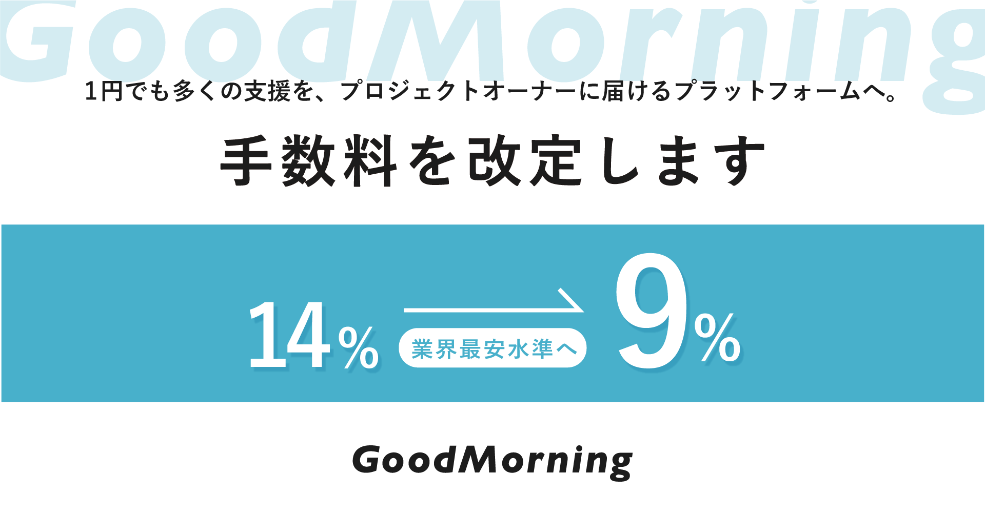 「社会問題と向き合う人のクラウドファンディング「GoodMorning」手数料を14%から9％へ改定、業界最安水準で資金調達が可能に。1円でも多くの支援をプロジェクトオーナーに届けるプラットフォームへ」のアイキャッチ画像