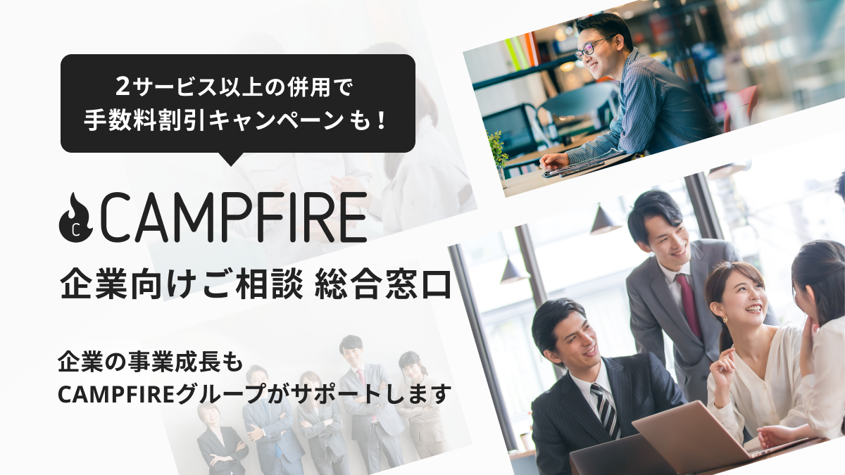 「CAMPFIRE、企業向けクラウドファンディング無料相談窓口開設で企業の事業成長をサポート。購入型・融資型・株式投資型の複数利用における特別キャンペーンも実施」のアイキャッチ画像