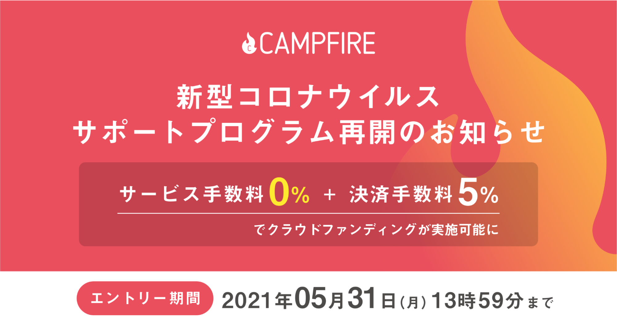 「CAMPFIRE、「新型コロナウイルスサポートプログラム」再開で、サービス手数料無料にてクラウドファンディングが可能に」のアイキャッチ画像