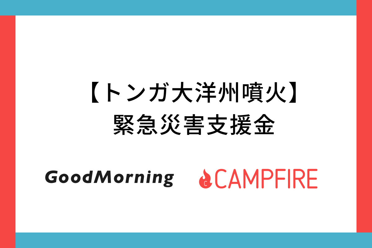 「CAMPFIRE運営の「GoodMorning」にて、トンガ大洋州噴火緊急災害支援金のクラウドファンディングを開始」のアイキャッチ画像