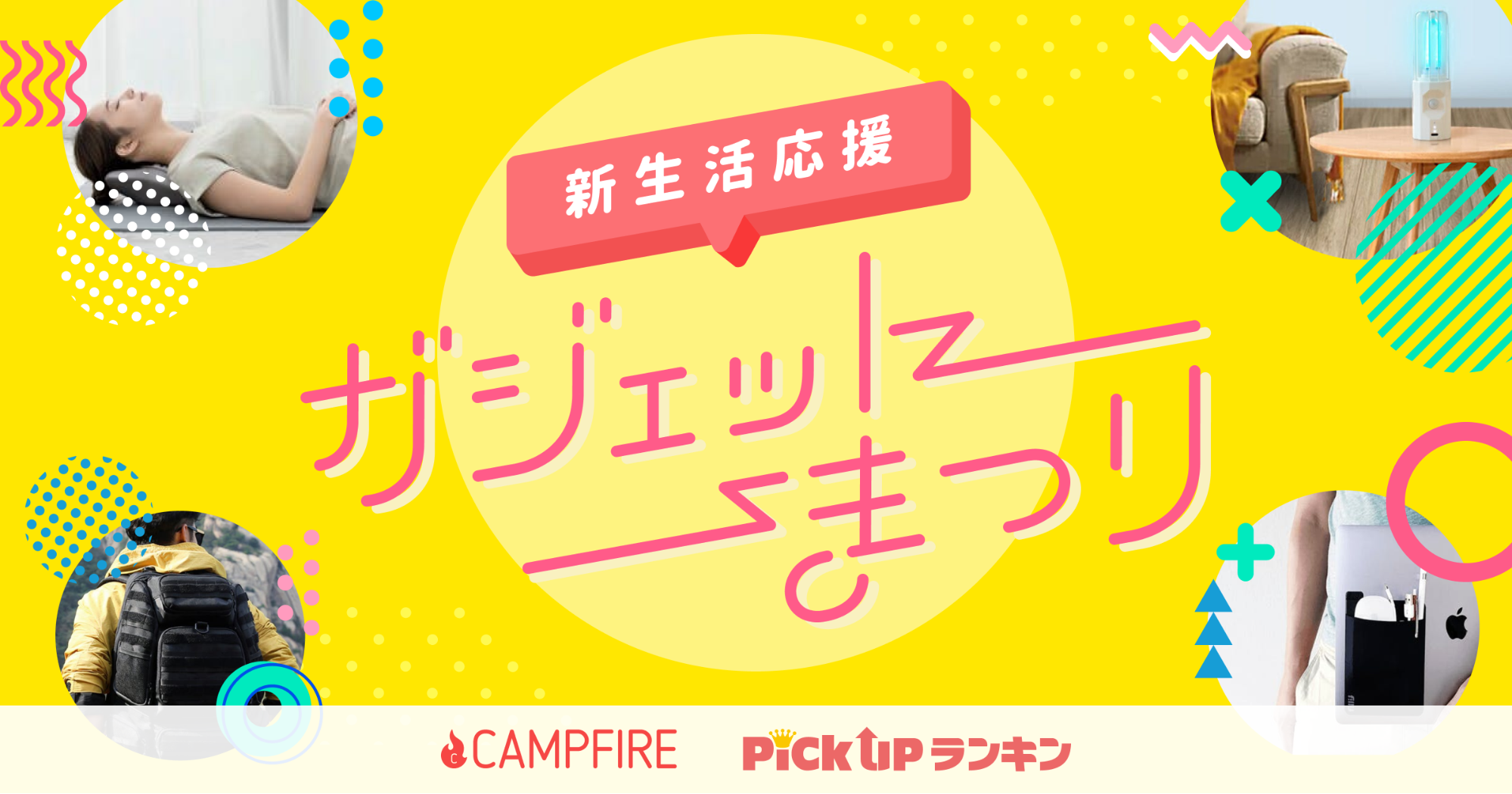 「CAMPFIRE、オンライン見本市「CAMPFIREガジェットまつり」開催ニューノーマル時代を応援する23のクラウドファンディングアイテムを公開」のアイキャッチ画像