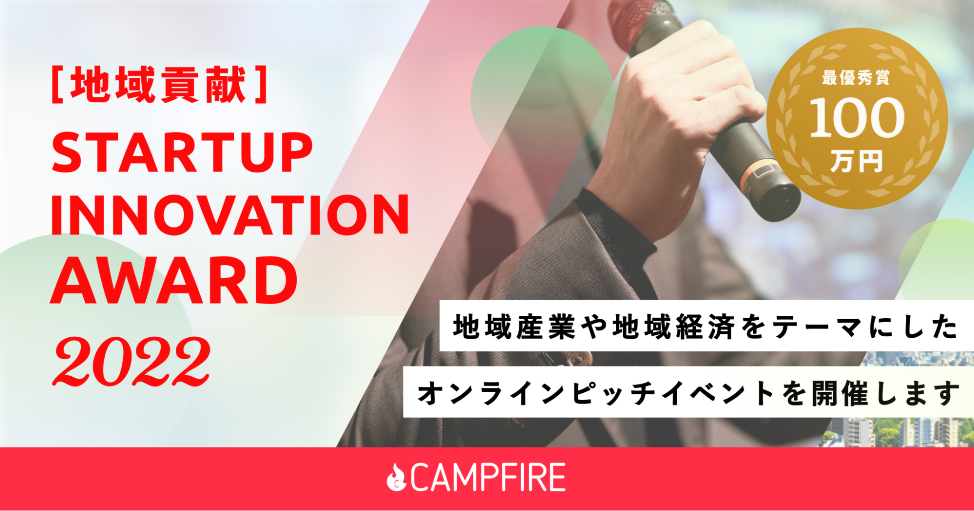 「CAMPFIRE、「地域貢献スタートアップ・イノベーション・アワード 2022」を開催」のアイキャッチ画像