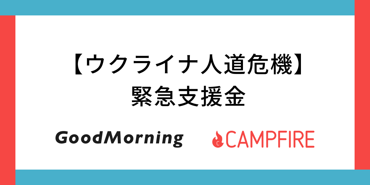 「CAMPFIRE運営の「GoodMorning」にてウクライナ人道危機緊急支援金のクラウドファンディングを開始」のアイキャッチ画像