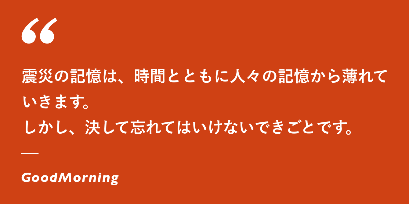 3 11 を忘れない これからの東日本大震災復興 Goodmorning Issues Goodmorning By Campfire