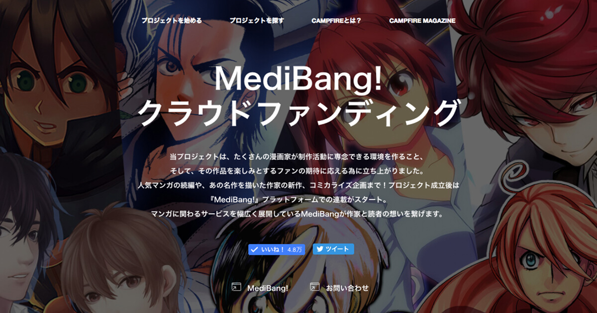 「クラウドファンディング「CAMPFIRE」、株式会社MediBangと業務提携  漫画家と読者をつなげることを目的としたサポート開始」のアイキャッチ画像