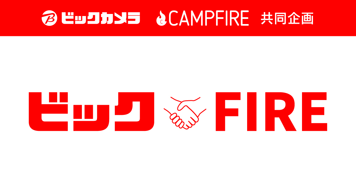 「CAMPFIREとビックカメラ、クラウドファンディングから一般販売までを 一気通貫で支援する「ビックFIRE」を立ち上げ」のアイキャッチ画像